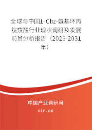 全球與中國(guó)1-Cbz-氨基環(huán)丙烷羧酸行業(yè)現(xiàn)狀調(diào)研及發(fā)展前景分析報(bào)告（2025-2031年）