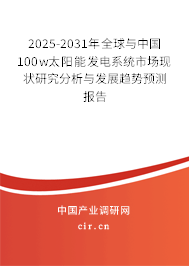 2025-2031年全球與中國(guó)100w太陽(yáng)能發(fā)電系統(tǒng)市場(chǎng)現(xiàn)狀研究分析與發(fā)展趨勢(shì)預(yù)測(cè)報(bào)告