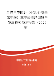 全球與中國2-（4-氯-3-氨基苯甲酰）苯甲酸市場(chǎng)調(diào)研與發(fā)展趨勢(shì)預(yù)測(cè)報(bào)告（2025年）