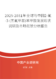 2025-2031年全球與中國2-氟-3-(三氟甲基)苯甲酸發(fā)展現(xiàn)狀調(diào)研及市場前景分析報(bào)告