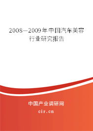 2008—2009年中國(guó)汽車美容行業(yè)研究報(bào)告