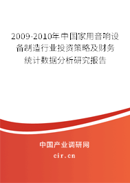 2009-2010年中國家用音響設備制造行業(yè)投資策略及財務統(tǒng)計數據分析研究報告 2009-2010年中國家用音響設備制造行業(yè)投資策略及財務統(tǒng)計數據分析研究報告