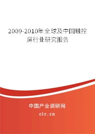 2009-2010年全球及中國觸控屏行業(yè)研究報(bào)告
