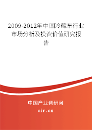2009-2012年中國(guó)冷藏車行業(yè)市場(chǎng)分析及投資價(jià)值研究報(bào)告