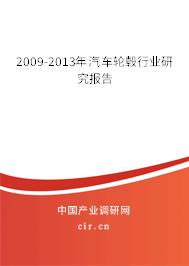 2009-2013年汽車(chē)輪轂行業(yè)研究報(bào)告 2009-2013年汽車(chē)輪轂行業(yè)研究報(bào)告