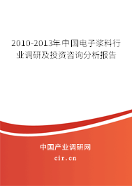 2010-2013年中國電子漿料行業(yè)調(diào)研及投資咨詢分析報告 2010-2013年中國電子漿料行業(yè)調(diào)研及投資咨詢分析報告