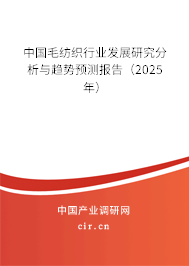 中國毛紡織行業(yè)發(fā)展研究分析與趨勢預測報告（2025年）