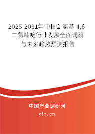 2025-2031年中國2-氨基-4,6-二氯嘧啶行業(yè)發(fā)展全面調(diào)研與未來趨勢預測報告