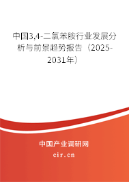 中國3,4-二氯苯胺行業(yè)發(fā)展分析與前景趨勢報(bào)告（2025-2031年）