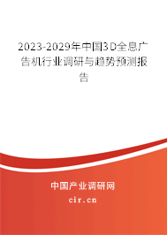 2023-2029年中國(guó)3D全息廣告機(jī)行業(yè)調(diào)研與趨勢(shì)預(yù)測(cè)報(bào)告