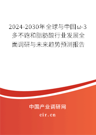 2024-2030年全球與中國(guó)ω-3多不飽和脂肪酸行業(yè)發(fā)展全面調(diào)研與未來(lái)趨勢(shì)預(yù)測(cè)報(bào)告