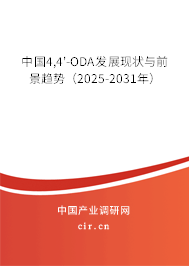 中國4,4'-ODA發(fā)展現(xiàn)狀與前景趨勢(shì)（2025-2031年）