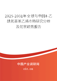 2025-2031年全球與中國4-乙酰氧基苯乙烯市場研究分析及前景趨勢報(bào)告