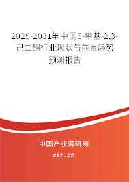 2025-2031年中國5-甲基-2,3-己二酮行業(yè)現(xiàn)狀與前景趨勢預測報告