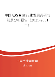 中國ABS合金行業(yè)發(fā)展調(diào)研與前景分析報告（2025-2031年）