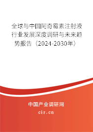 全球與中國(guó)阿奇霉素注射液行業(yè)發(fā)展深度調(diào)研與未來趨勢(shì)報(bào)告（2024-2030年）