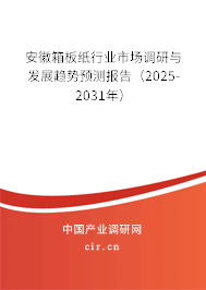 安徽箱板紙行業(yè)市場(chǎng)調(diào)研與發(fā)展趨勢(shì)預(yù)測(cè)報(bào)告（2025-2031年）