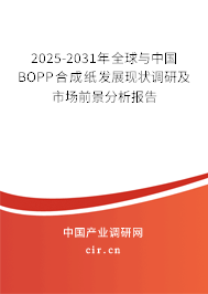 2025-2031年全球與中國(guó)BOPP合成紙發(fā)展現(xiàn)狀調(diào)研及市場(chǎng)前景分析報(bào)告