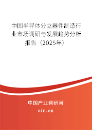 中國半導體分立器件制造行業(yè)市場調(diào)研與發(fā)展趨勢分析報告（2025年）