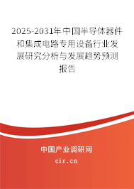 2025-2031年中國(guó)半導(dǎo)體器件和集成電路專(zhuān)用設(shè)備行業(yè)發(fā)展研究分析與發(fā)展趨勢(shì)預(yù)測(cè)報(bào)告