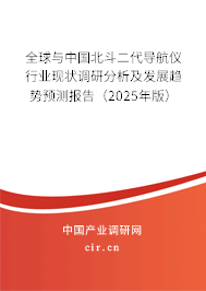 全球與中國北斗二代導(dǎo)航儀行業(yè)現(xiàn)狀調(diào)研分析及發(fā)展趨勢預(yù)測報告（2025年版）