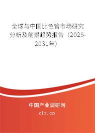 全球與中國比色管市場研究分析及前景趨勢報(bào)告（2025-2031年）