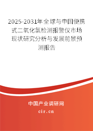 2025-2031年全球與中國便攜式二氧化氯檢測報警儀市場現(xiàn)狀研究分析與發(fā)展前景預測報告