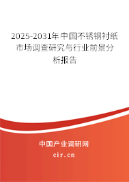 2025-2031年中國不銹鋼襯紙市場調(diào)查研究與行業(yè)前景分析報告