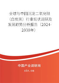 全球與中國(guó)沉淀二氧化硅(白炭黑)行業(yè)現(xiàn)狀調(diào)研及發(fā)展趨勢(shì)分析報(bào)告(2024-2030年) 全球與中國(guó)沉淀二氧化硅(白炭黑)行業(yè)現(xiàn)狀調(diào)研及發(fā)展趨勢(shì)分析報(bào)告(2024-2030年)