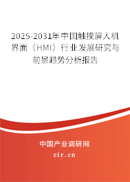 2025-2031年中國(guó)觸摸屏人機(jī)界面（HMI）行業(yè)發(fā)展研究與前景趨勢(shì)分析報(bào)告