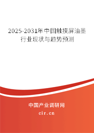 2025-2031年中國觸摸屏油墨行業(yè)現(xiàn)狀與趨勢預(yù)測