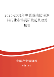 2025-2031年中國船底防污涂料行業(yè)市場調(diào)研及前景趨勢報(bào)告