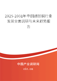 2025-2031年中國雌酚酮行業(yè)發(fā)展全面調(diào)研與未來趨勢報(bào)告