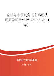 全球與中國(guó)刺角瓜市場(chǎng)現(xiàn)狀調(diào)研及前景分析（2025-2031年）