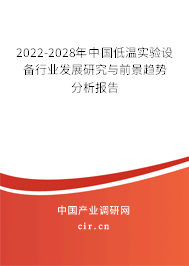 2022-2028年中國低溫實(shí)驗(yàn)設(shè)備行業(yè)發(fā)展研究與前景趨勢分析報(bào)告