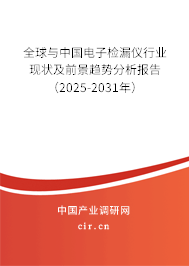 全球與中國電子檢漏儀行業(yè)現(xiàn)狀及前景趨勢分析報告(2025-2031年) 全球與中國電子檢漏儀行業(yè)現(xiàn)狀及前景趨勢分析報告(2025-2031年)