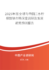 2025年版全球與中國二水檸檬酸鈉市場深度調(diào)研及發(fā)展趨勢預(yù)測報(bào)告