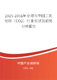 2025-2031年全球與中國二氧化碳（CO2）行業(yè)現狀及趨勢分析報告