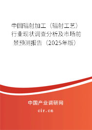 中國輻射加工（輻射工藝）行業(yè)現(xiàn)狀調(diào)查分析及市場前景預測報告（2025年版）