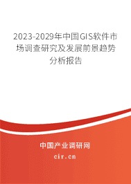 2023-2029年中國(guó)GIS軟件市場(chǎng)調(diào)查研究及發(fā)展前景趨勢(shì)分析報(bào)告 2023-2029年中國(guó)GIS軟件市場(chǎng)調(diào)查研究及發(fā)展前景趨勢(shì)分析報(bào)告