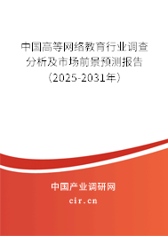 中國高等網(wǎng)絡(luò)教育行業(yè)調(diào)查分析及市場(chǎng)前景預(yù)測(cè)報(bào)告（2025-2031年）