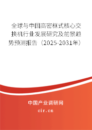 全球與中國高密框式核心交換機(jī)行業(yè)發(fā)展研究及前景趨勢預(yù)測報告（2025-2031年）