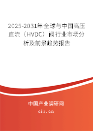 2025-2031年全球與中國高壓直流(HVDC)閥行業(yè)市場分析及前景趨勢報(bào)告 2025-2031年全球與中國高壓直流(HVDC)閥行業(yè)市場分析及前景趨勢報(bào)告