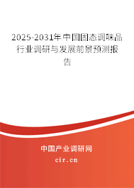 2025-2031年中國固態(tài)調(diào)味品行業(yè)調(diào)研與發(fā)展前景預測報告