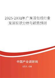 2025-2031年廣東漆包線行業(yè)發(fā)展現(xiàn)狀分析與趨勢預(yù)測