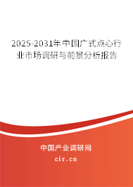 2025-2031年中國廣式點(diǎn)心行業(yè)市場調(diào)研與前景分析報告