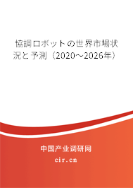協(xié)調(diào)ロボットの世界市場(chǎng)狀況と予測(cè)(2020~2026年) 協(xié)調(diào)ロボットの世界市場(chǎng)狀況と予測(cè)(2020~2026年)