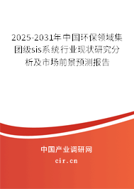 2025-2031年中國環(huán)保領(lǐng)域集團(tuán)級sis系統(tǒng)行業(yè)現(xiàn)狀研究分析及市場前景預(yù)測報告