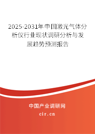2025-2031年中國激光氣體分析儀行業(yè)現(xiàn)狀調(diào)研分析與發(fā)展趨勢預(yù)測報(bào)告 2025-2031年中國激光氣體分析儀行業(yè)現(xiàn)狀調(diào)研分析與發(fā)展趨勢預(yù)測報(bào)告