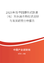 2025年版中國(guó)即熱式快速（電）熱水器市場(chǎng)現(xiàn)狀調(diào)研與發(fā)展趨勢(shì)分析報(bào)告